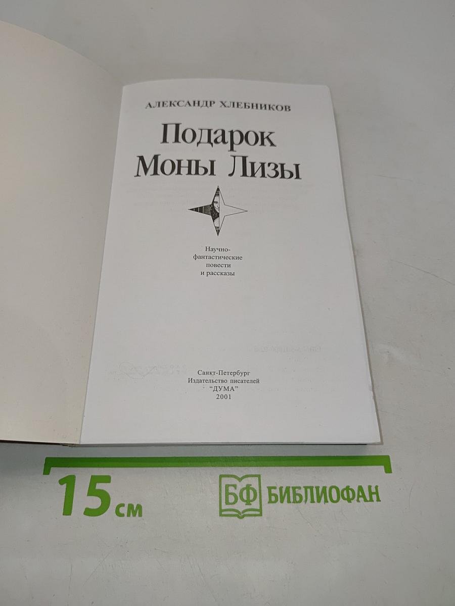 Подарок Моны Лизы
