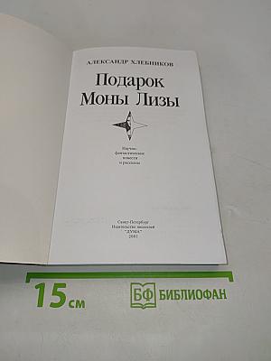 Подарок Моны Лизы