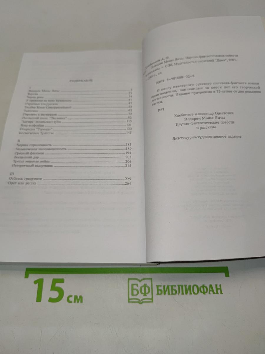 Подарок Моны Лизы