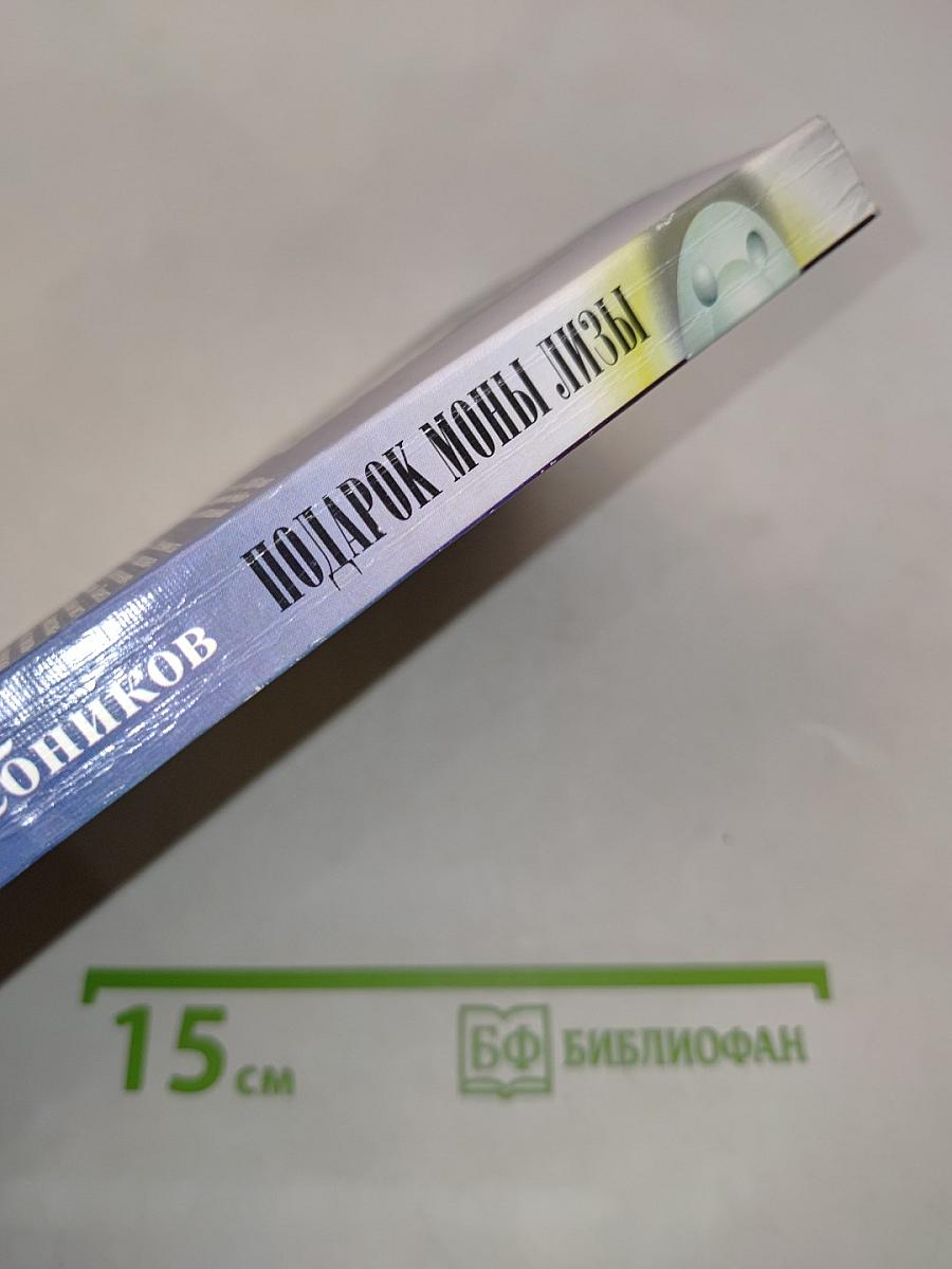 Подарок Моны Лизы