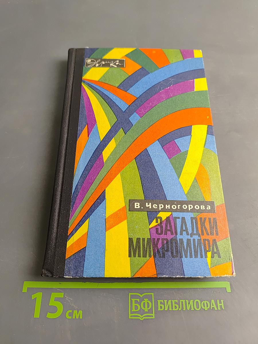 Загадки Микромира