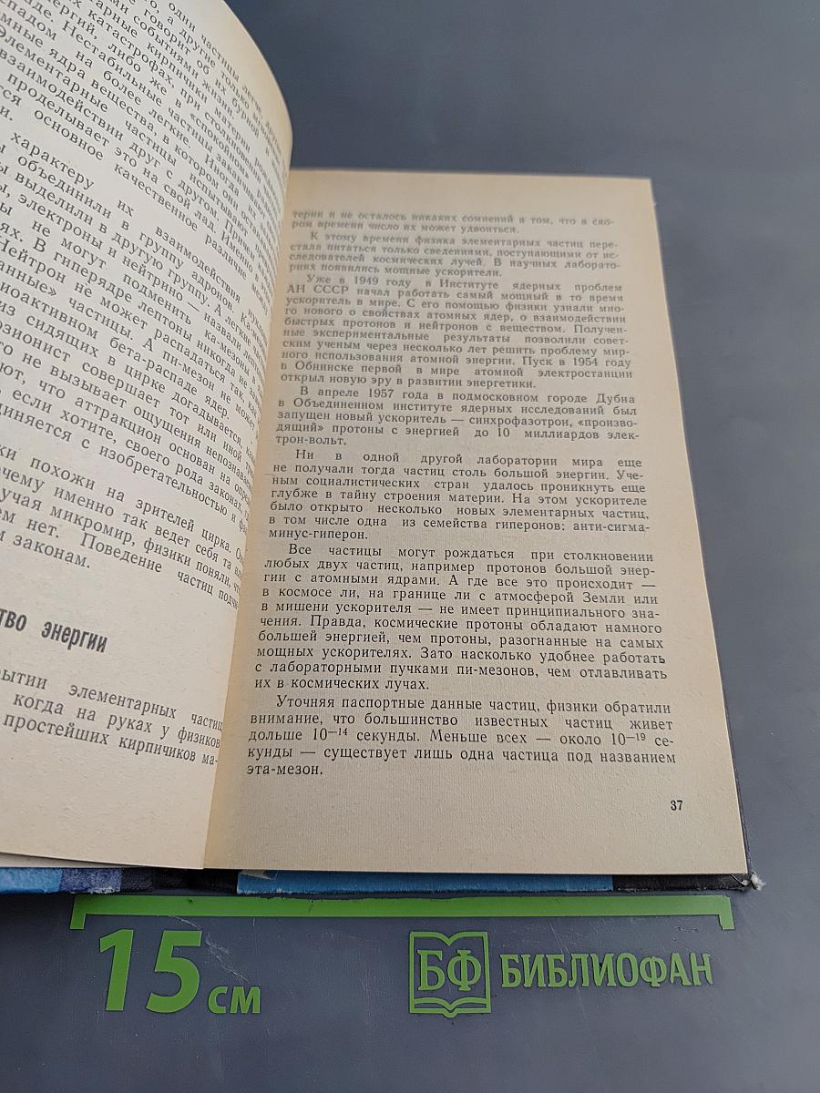 Загадки Микромира