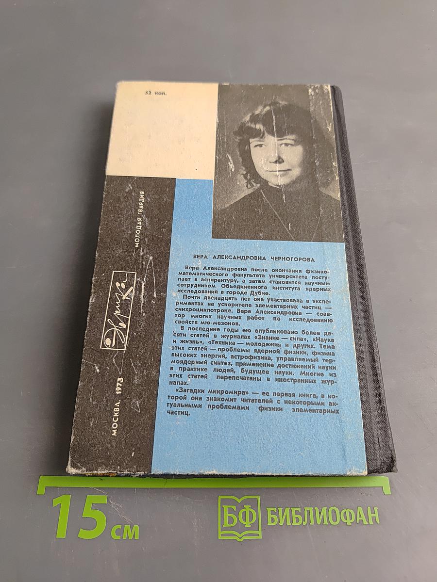 Загадки Микромира