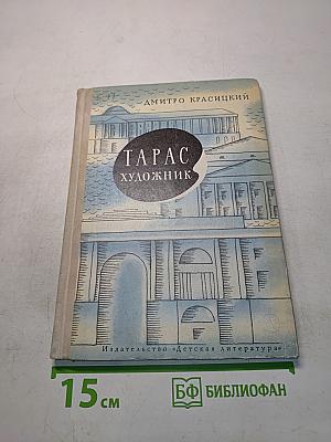 Тарас. Художник