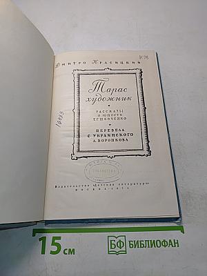 Тарас. Художник