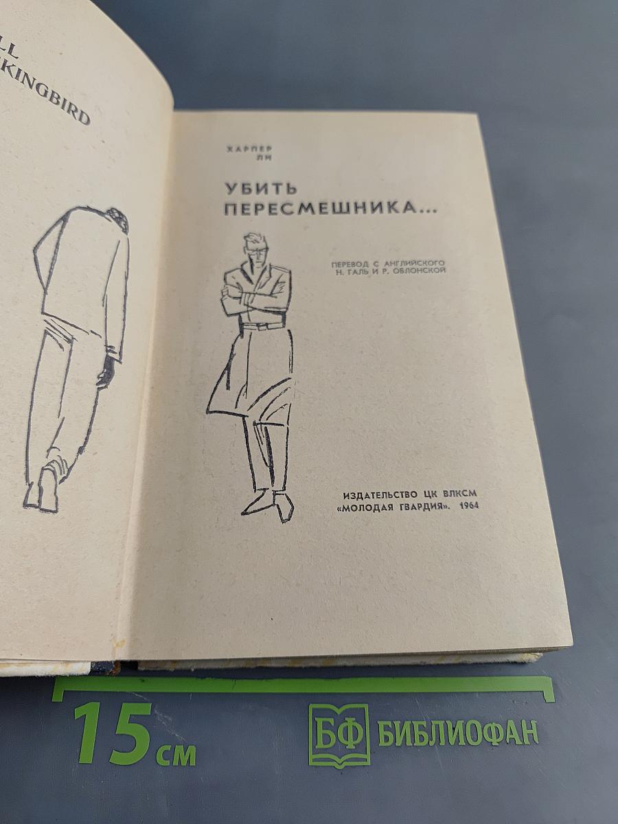 Убить пересмешника...