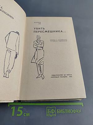Убить пересмешника...