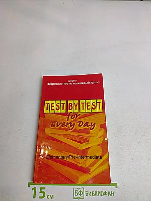 Test by Test for Every Day. Короткие тесты на каждый день. Elementary/Pre-Intermediate