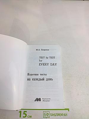 Test by Test for Every Day. Короткие тесты на каждый день. Elementary/Pre-Intermediate
