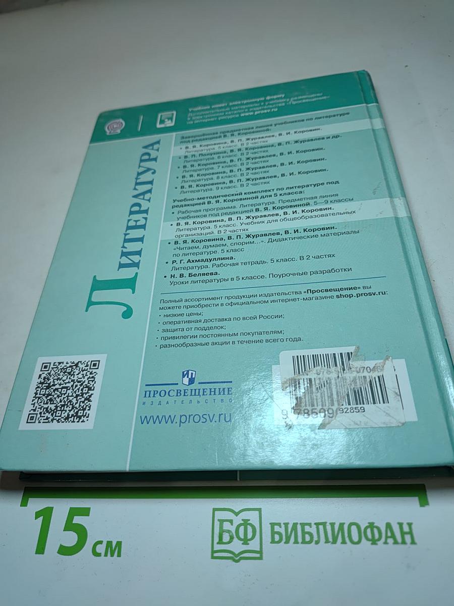 Литература 5 класс Часть 2