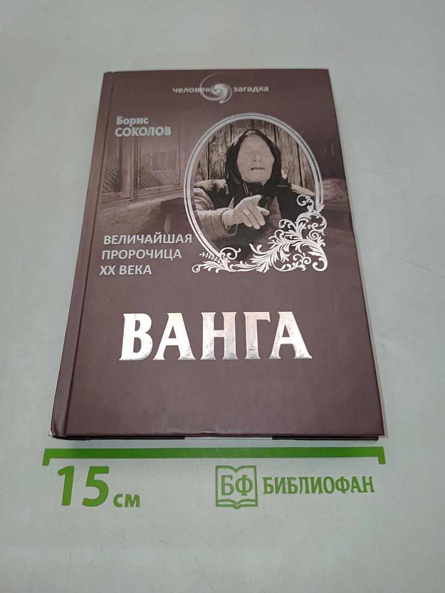 Ванга. Величайшая пророчица XX века