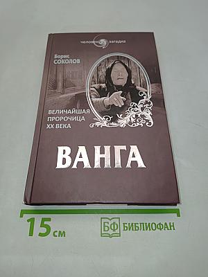 Ванга. Величайшая пророчица XX века
