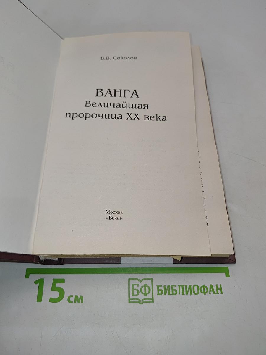 Ванга. Величайшая пророчица XX века