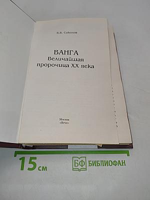 Ванга. Величайшая пророчица XX века