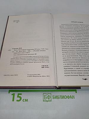 Ванга. Величайшая пророчица XX века