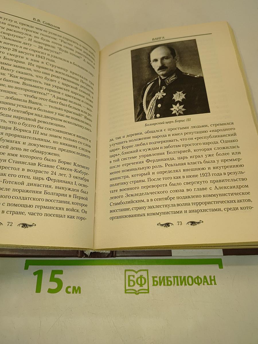 Ванга. Величайшая пророчица XX века