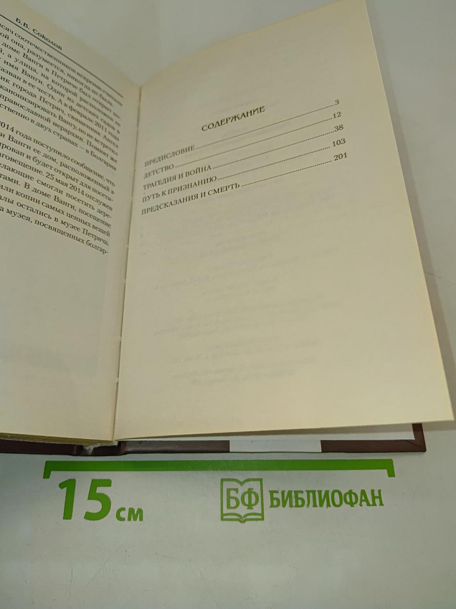 Ванга. Величайшая пророчица XX века
