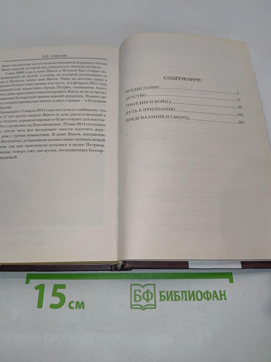 Ванга. Величайшая пророчица XX века
