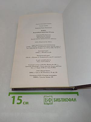 Ванга. Величайшая пророчица XX века