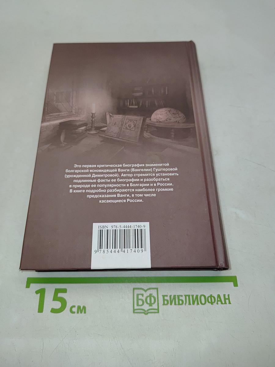 Ванга. Величайшая пророчица XX века