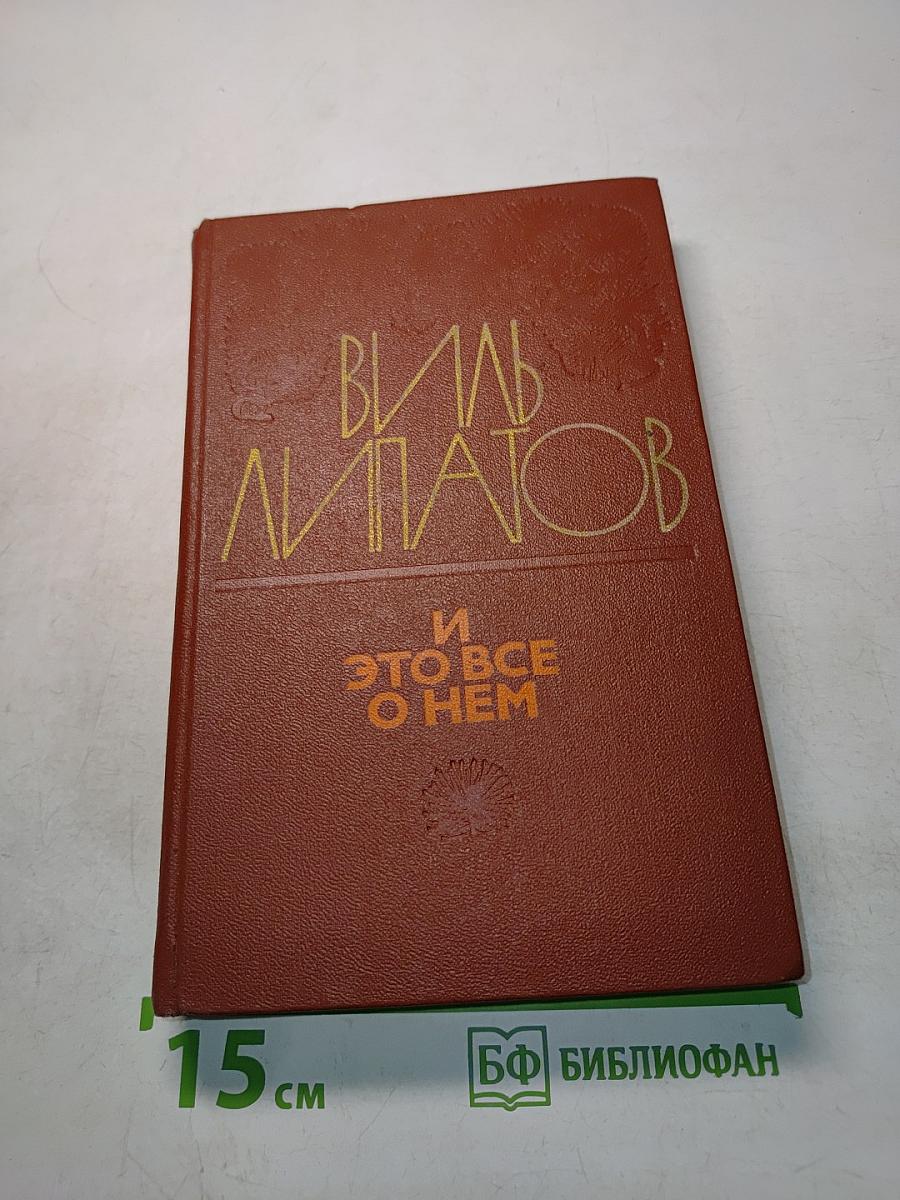 И это всё о нём