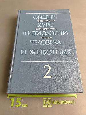 Общий курс физиологии человека и животных. Книга 2. Физиология висцеральных систем