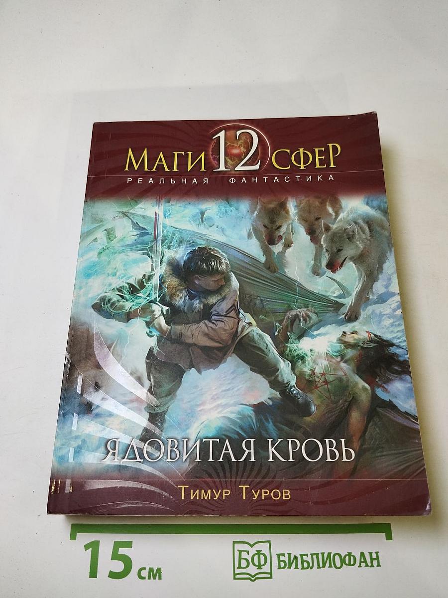 Маги 12 сфер. Ядовитая кровь