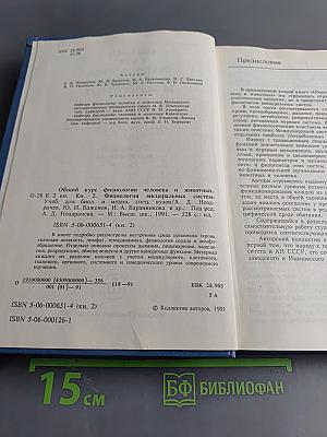 Общий курс физиологии человека и животных. Книга 2. Физиология висцеральных систем