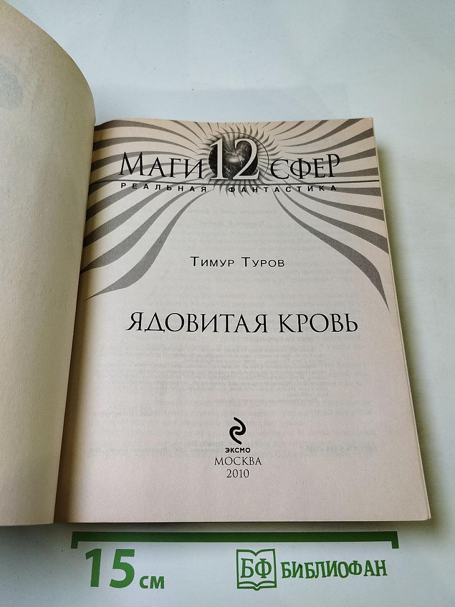 Маги 12 сфер. Ядовитая кровь
