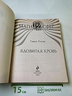 Маги 12 сфер. Ядовитая кровь