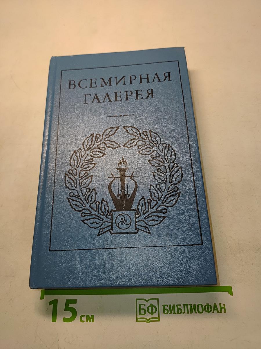 Всемирная галерея. Древний Восток
