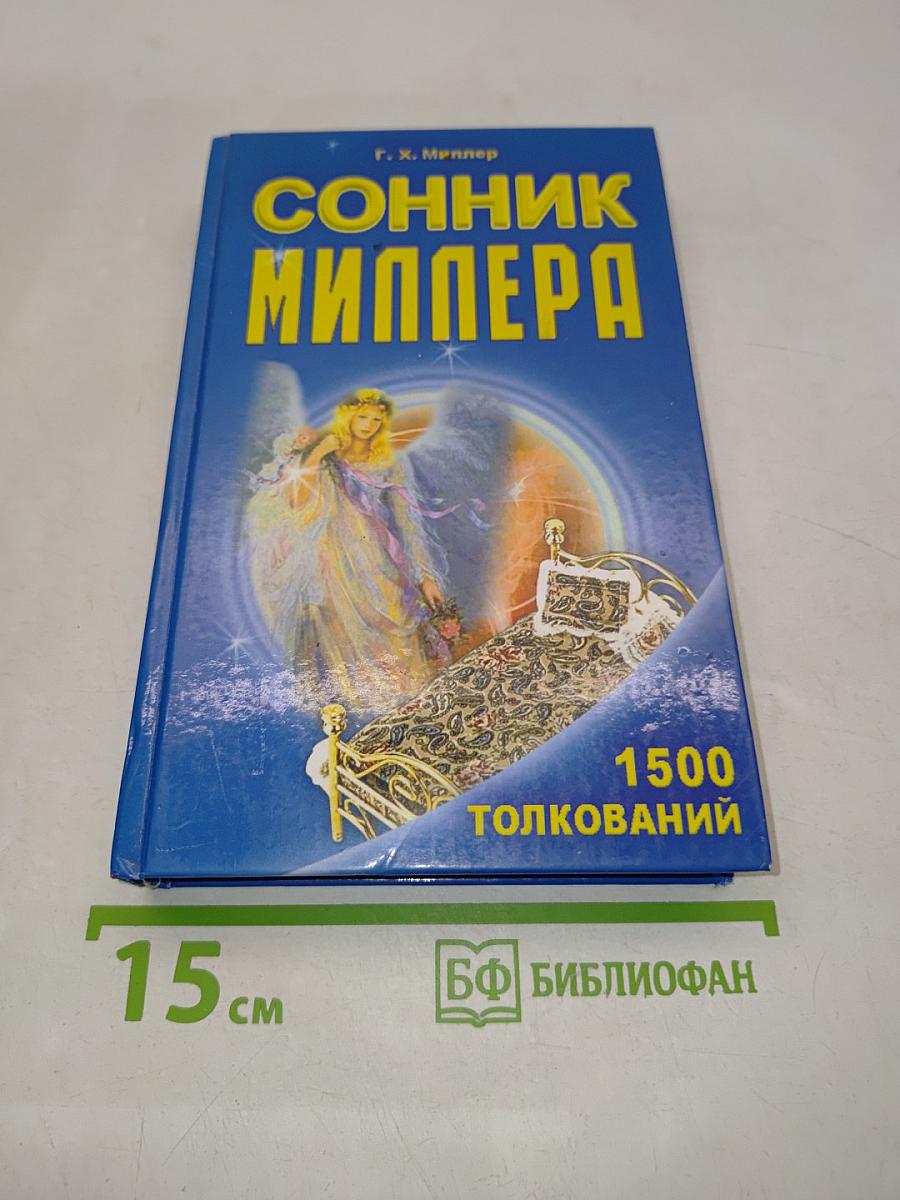 Сонник Миллера. 1500 толкований
