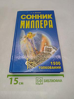 Сонник Миллера. 1500 толкований