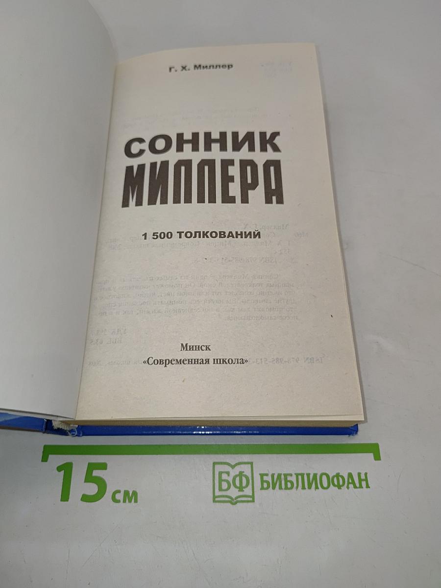 Сонник Миллера. 1500 толкований