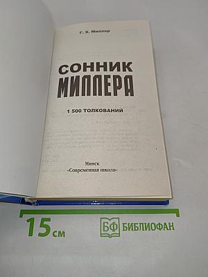 Сонник Миллера. 1500 толкований