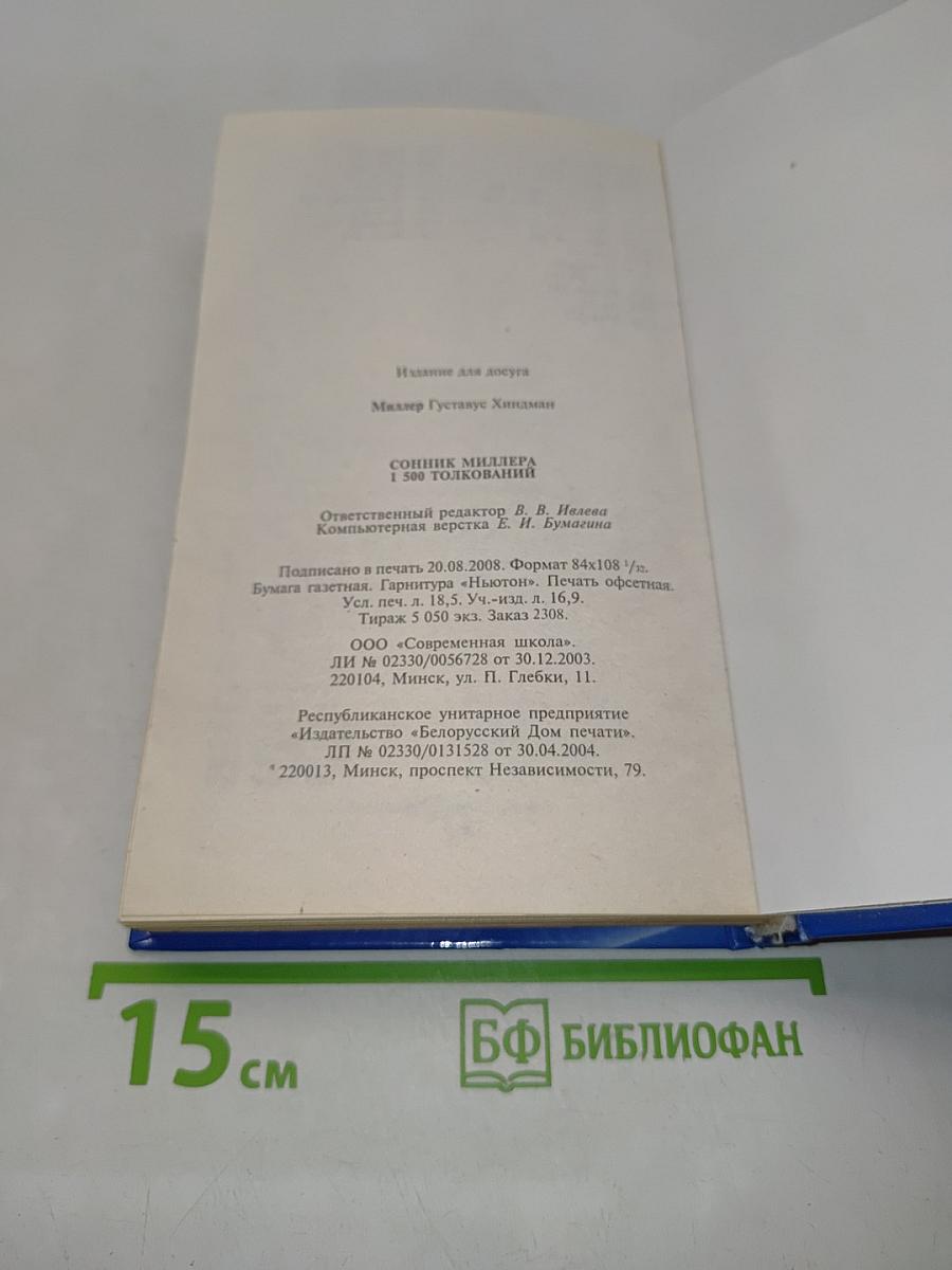 Сонник Миллера. 1500 толкований