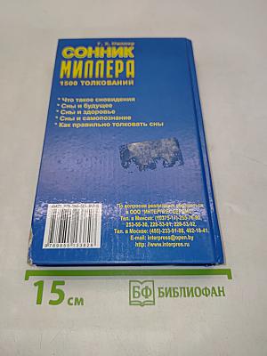 Сонник Миллера. 1500 толкований