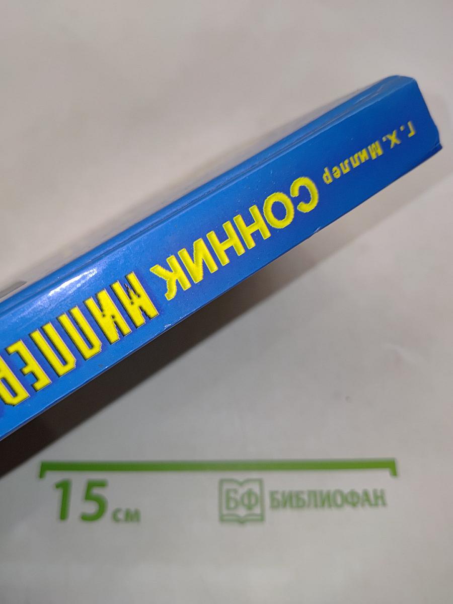 Сонник Миллера. 1500 толкований