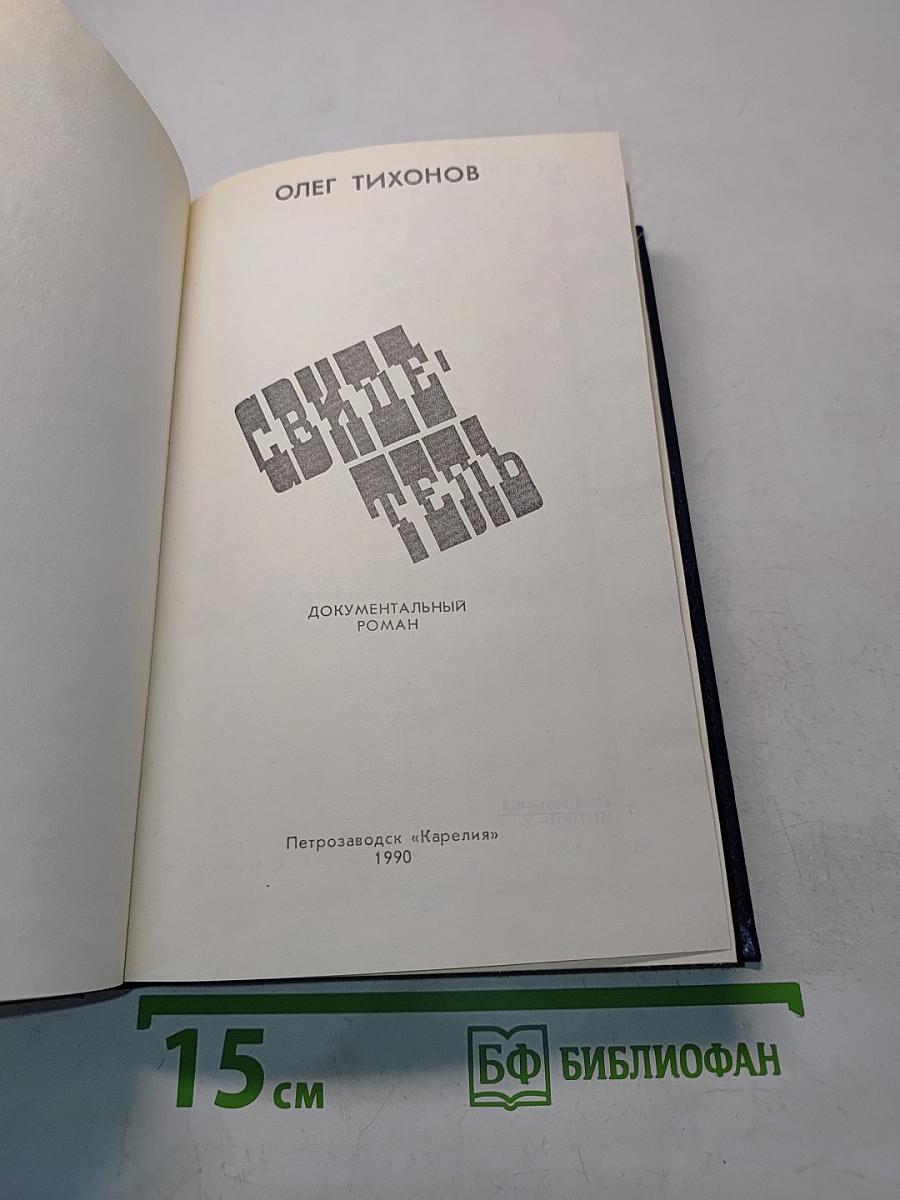 Свидетель