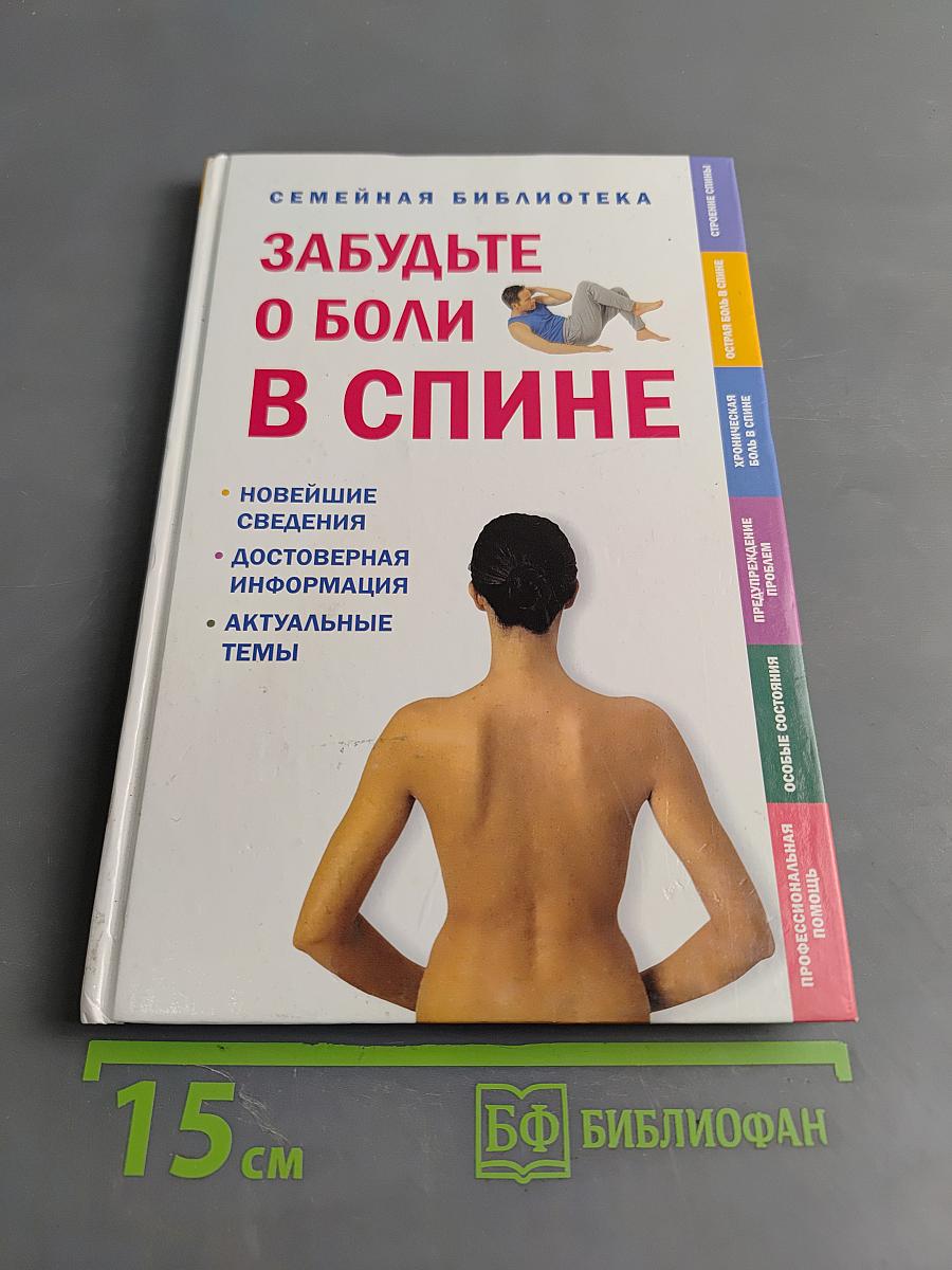 Забудьте о боли в спине