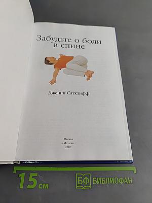 Забудьте о боли в спине