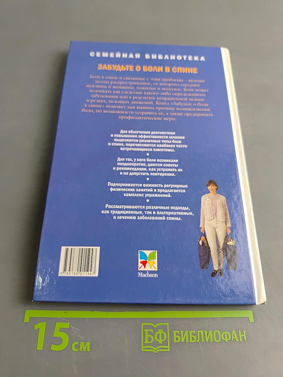 Забудьте о боли в спине