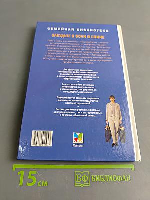 Забудьте о боли в спине