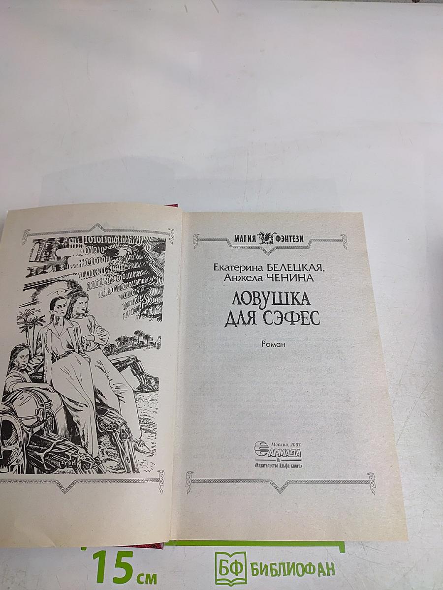Ловушка для Софес