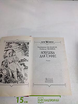 Ловушка для Софес
