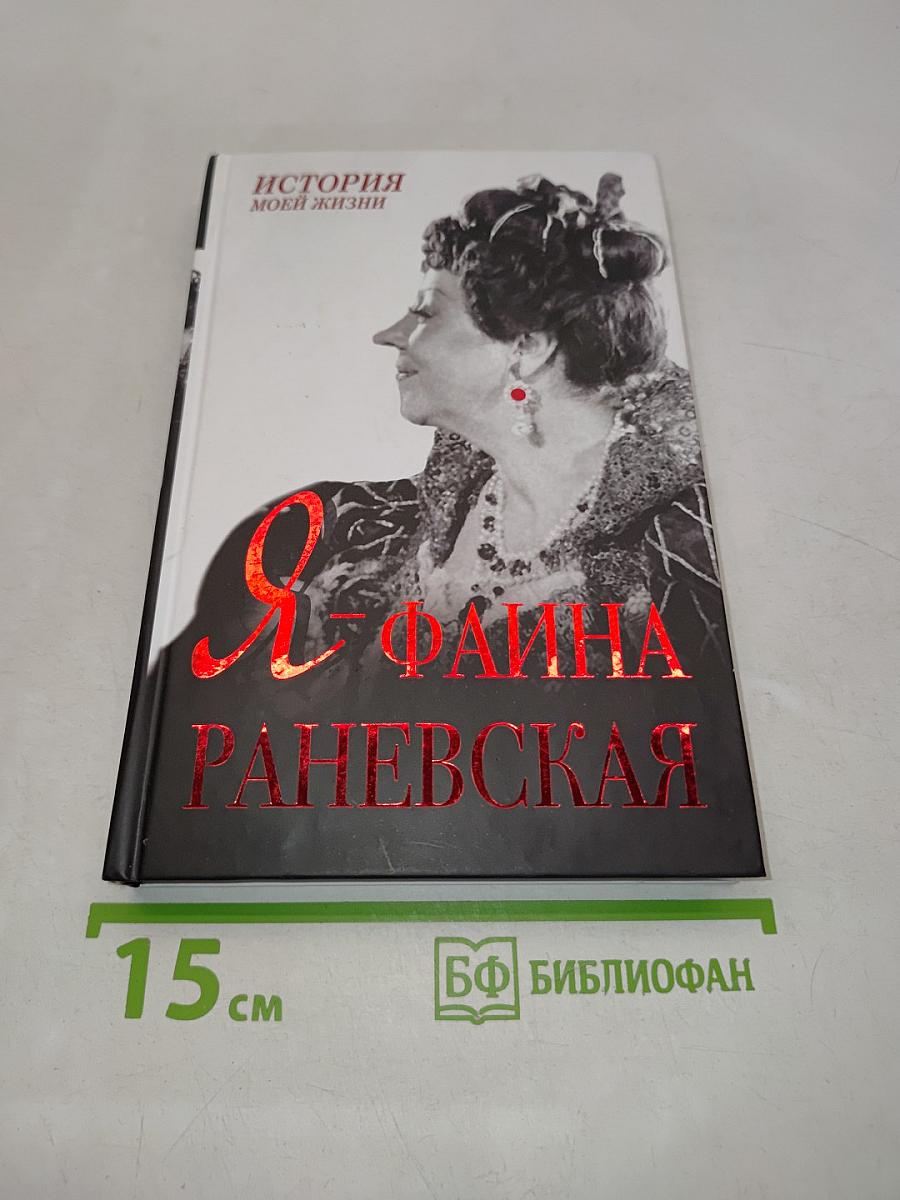Я - Фаина Раневская. История моей жизни