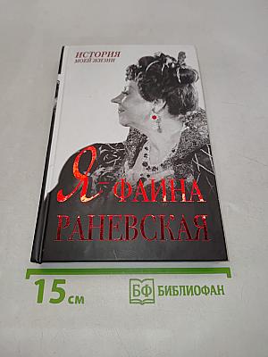 Я - Фаина Раневская. История моей жизни