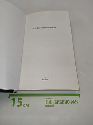 Я - Фаина Раневская. История моей жизни