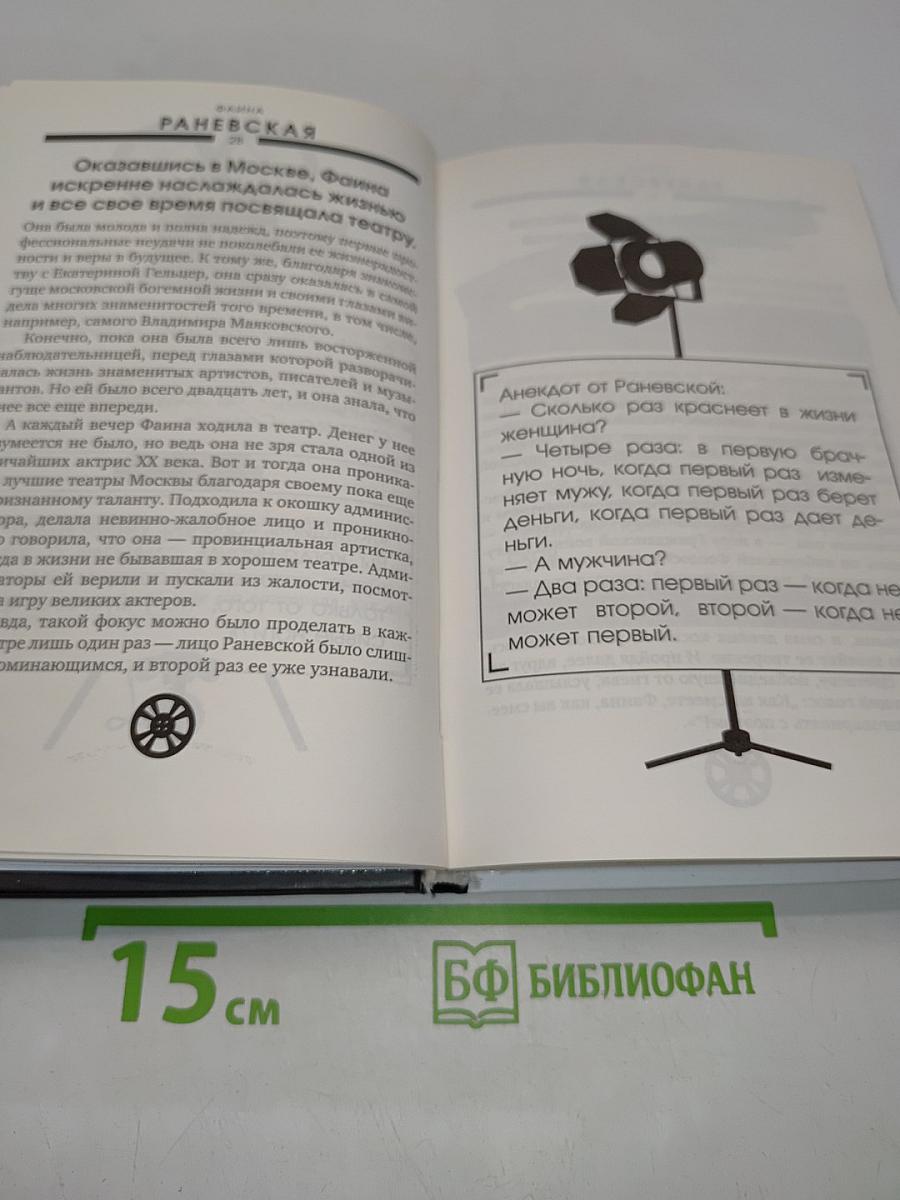 Я - Фаина Раневская. История моей жизни