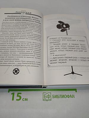 Я - Фаина Раневская. История моей жизни